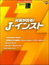 楽譜 STAGEAポピュラー(G5-3)(98)元気が出る!J-インスト【メール便を選択の場合送料無料】