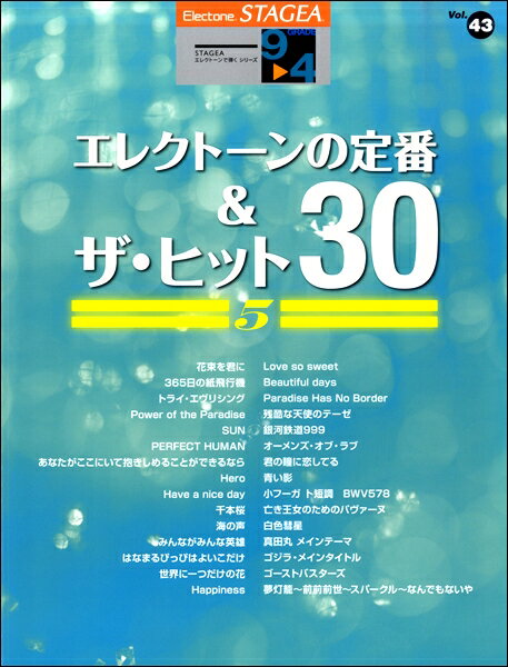 楽譜 【取寄品】STAGEA エレクトーンで弾く 9～4級 Vol．43 エレクトーンの定番＆ザ・ヒット30【5】【メール便を選択の場合送料無料】