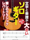 楽譜 文字と楽譜が“ホントに”大きい ソロ・ギター癒しのクラシックレパートリー【メール便を選択の場合送料無料】