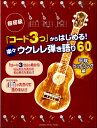 楽譜 超初級「コード3つ」からはじめる!楽々ウクレレ弾き語り60 平成ヒットソング編