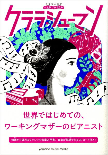 音楽家の伝記 はじめに読む1冊 クララ・シューマン