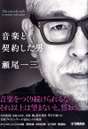 音楽と契約した男 瀬尾一三【メール便を選択の場合送料無料】