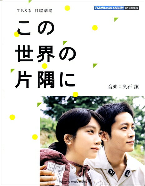 楽譜 ピアノミニアルバム TBS系日曜劇場「この世界の片隅に」公式楽譜集