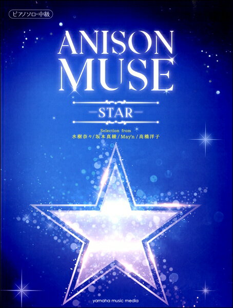 楽譜 ピアノソロ／中級 ANISON MUSE（アニソン・ミューズ）－STAR－【メール便を選択の場合送料無料】