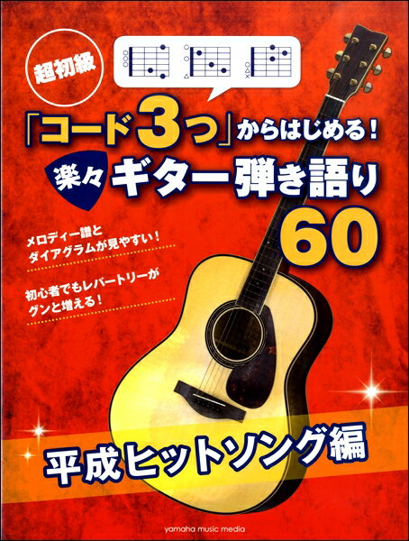 楽譜 超初級「コード3つ」からはじめる！ 楽々ギター弾き語り60平成ヒットソング編【メール便を選択の場合送料無料】