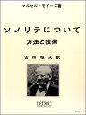 楽譜 モイーズ：ソノリテについて（吉田雅夫訳） ルデュック社ライセンス版