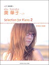 楽譜 ピアノ弾き語り 奥華子 Selection for Piano 2【メール便を選択の場合送料無料】