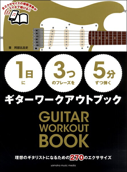 楽譜 【1日】に【3つ】のフレーズを【5分】ずつ弾く ギターワークアウトブック