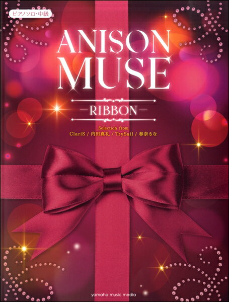 楽譜 ピアノソロ 中級 ANISON MUSE（アニソン・ミューズ）－RIBBON－【メール便を選択の場合送料無料】