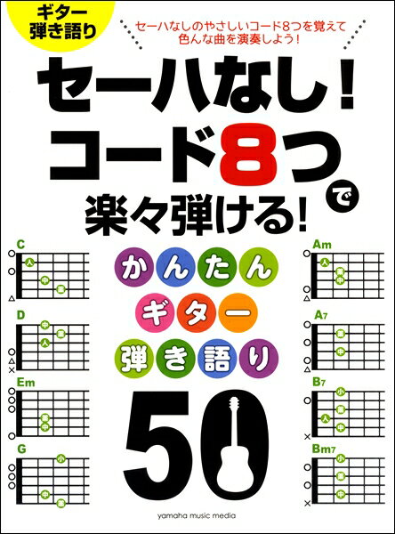 楽譜 セーハなし！ コード8つで楽々弾ける！ かんたんギター弾き語り50