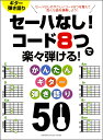 楽譜 セーハなし！ コード8つで楽々弾ける！ かんたんギター弾き語り50