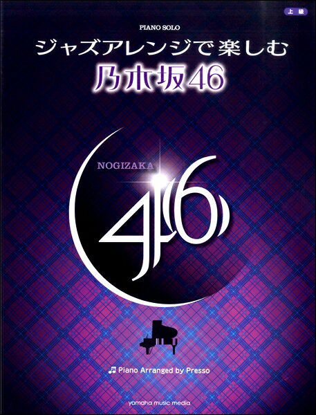 楽譜 ピアノソロ ジャズアレンジで楽しむ 乃木坂46【メール便を選択の場合送料無料】