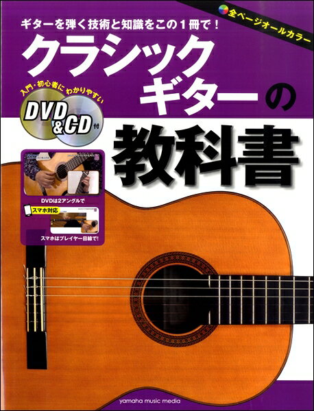 楽譜 クラシックギターの教科書 DVD＆CD付