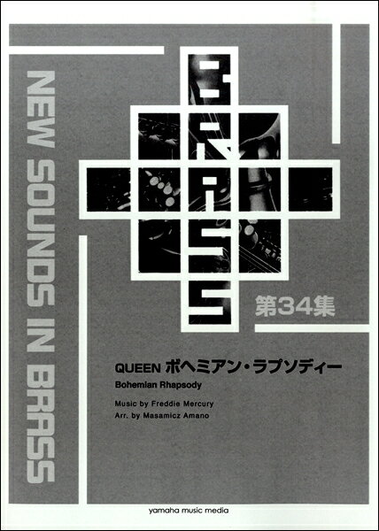 楽譜 New Sounds in Brass NSB復刻版 QUEEN ボヘミアン・ラプソディー【沖縄・離島以外送料無料】