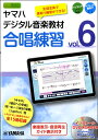 ヤマハデジタル音楽教材 合唱練習 Vol.6 【DVD-ROM付】【沖縄・離島以外送料無料】