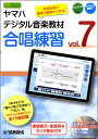 ヤマハデジタル音楽教材 合唱練習 Vol.7 【DVD-ROM付】【沖縄・離島以外送料無料】