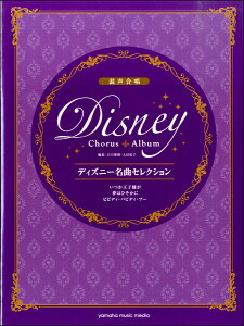 楽譜 混声合唱 ディズニー名曲セレクション いつか王子様が/夢はひそかに/ビビディ・バビディ・ブー