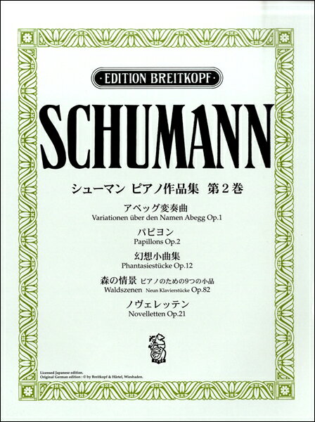 楽譜 日本語ライセンス版 シューマン：ピアノ作品集 第2巻 アベッグ変奏曲 他