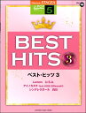 楽譜 STAGEA J-POP5級 Vol.16 ベスト・ヒッツ3【メール便を選択の場合送料無料】