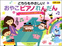 楽譜 入門×入門 どちらもやさしい!おやこピアノれんだん 〜ドレミふりがな&ゆび番号つき!〜