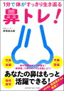 1分で体がすっきり生き返る鼻トレ!
