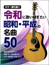 楽譜 ギター弾き語り 令和に歌い継ぎたい 昭和・平成の名曲50【メール便を選択の場合送料無料】