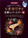 楽譜 発表会・コンサートで吹きたい オカリナ定番レパートリー 2【ピアノ伴奏CD＆伴奏譜付】【メール便を選択の場合送料無料】