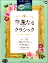 楽譜 STAGEAピアノ&エレクトーン 中~上級 Vol.24 華麗なるクラシック【メール便を選択の場合送料無料】