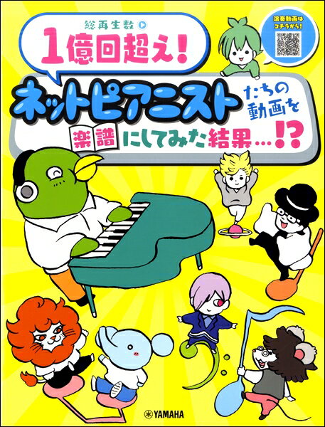 楽譜 ピアノソロ 総再生数1億回超え！ネットピアニストたちの動画を楽譜にしてみた結果・・・！？