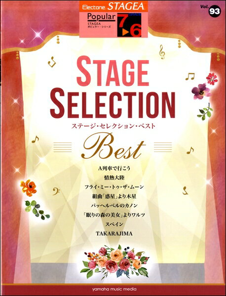 楽譜 STAGEAポピュラー7～6級 Vol．93 ステージ・セレクションBEST【メール便を選択の場合送料無料】