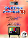 楽譜 【取寄品】STAGEA エレクトーンで弾く 7～5級 Vol．62 テレビドラマ スーパーヒット10【1960～70年代編】【メール便を選択の場合送料無料】