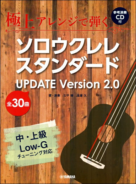 楽譜 極上アレンジで弾く ソロウクレレスタンダード UPDATE Ver．2．0【CD付】【メール便を選択の場合送料無料】