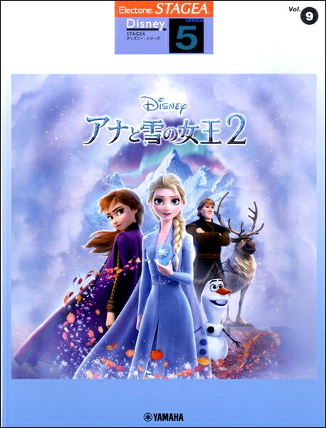 楽譜 STAGEAディズニー 5級 Vol．9 アナと雪の女王2【メール便を選択の場合送料無料】