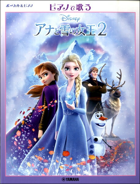 楽譜 ボーカル＆ピアノ ピアノで歌う アナと雪の女王2〜日本版サウンドトラックより〜