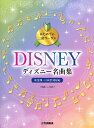 楽譜 はじめての二部コーラス ディズニー名曲集【メール便を選択の場合送料無料】