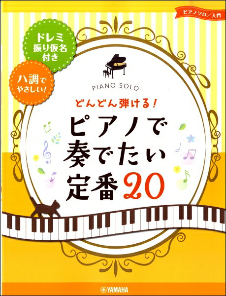 楽譜 ピアノ・ソロ どんどん弾ける！ピアノで奏でたい定番20～ドレミ振り仮名付き＆八調でやさしい～【メール便を選択の場合送料無料】