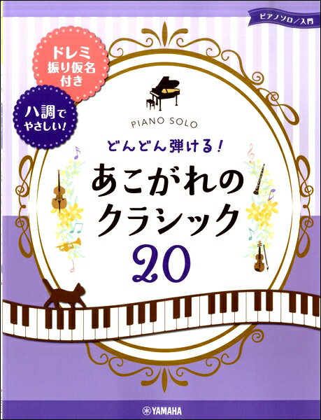 楽譜 ピアノ・ソロ どんどん弾ける！あこがれのクラシック20〜ドレミ振り仮名つき＆八調でやさしい〜【メール便を選択の場合送料無料】
