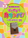 楽譜 【取寄品】はじめようカリンバ!ベストメロディ30 ~17音カリンバ対応、音名付き