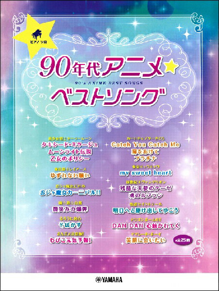 楽譜 【取寄品】ピアノソロ 90年代 アニメ☆ベストソング【メール便を選択の場合送料無料】