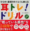 ひらめく直感力をぐんぐん鍛える 耳トレ!ドリル CD付
