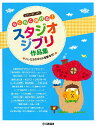 楽譜 ピアノソロ 入門 らくらく弾けるスタジオジブリ作品集 ~ドレミふりがな&指番号付~
