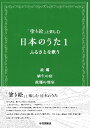 楽譜 【取寄品】「塗り絵」と楽しむ日本のうた1 ふるさとを歌う