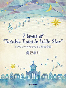 楽譜 ピアノミニアルバム 角野隼斗 7 levels of ”Twinkle Twinkle Little Star” 7つのレベルのきらきら星変奏曲 かてぃん Cateen