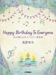 楽譜 ピアノミニアルバム 角野隼斗 Happy Birthday To Everyone 12の調によるバースデー変奏曲 かてぃん Cateen