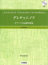 楽譜 グレチャニノフ ピアノソロ＆連弾曲集 初中級程度 CD付【メール便を選択の場合送料無料】