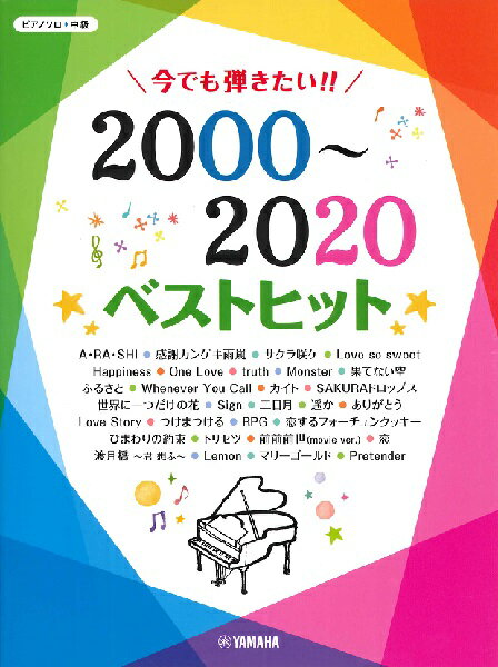 楽譜 ピアノソロ 中級 今でも弾きたい！！2000～2020年 ベストヒット【メール便を選択の場合送料無料】