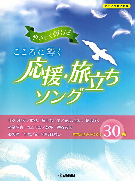 楽譜 ピアノソロ やさしく弾けるこころに響く応援・旅立ちソング【メール便を選択の場合送料無料】