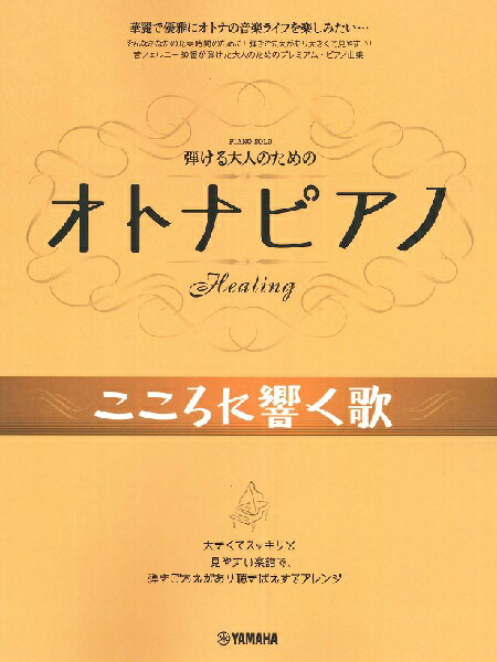 楽譜 ピアノソロ 中級 弾ける大人のための オトナピアノ こころに響く歌【メール便を選択の場合送料無料】