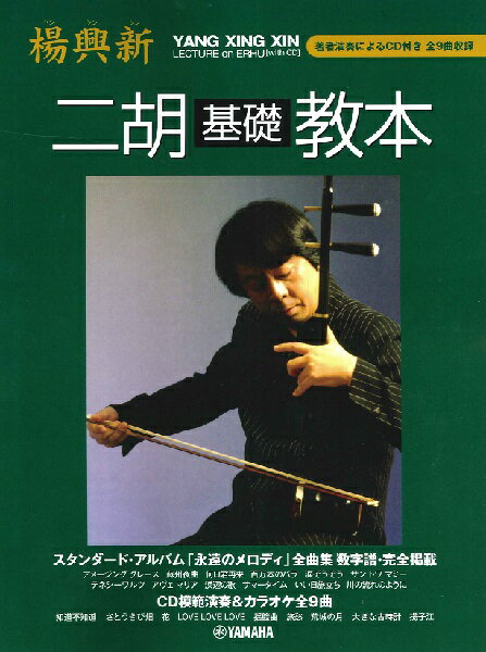 楽譜 楊興新 ヤン・シンシン 二胡基礎教本 著者演奏によるCD付【メール便を選択の場合送料無料】