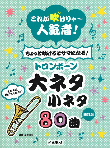 楽譜 これが吹けりゃ～人気者！ トロンボーンでキメる！ 大ネタ小ネタ 80曲【改訂】【メール便を選択の場合送料無料】